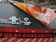 浙江乐语携手联通共推3G体验店落户杭州