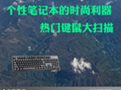 个性笔记本的时尚利器 热门键鼠大扫描