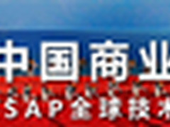 SAP TechEd：企业未来绩效管理主要趋势