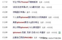 iPhone 4缺货 58同城网现高价求购贴