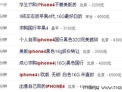 iPhone 4缺货 58同城网现高价求购贴