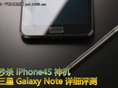 Galaxy Note详细评测 秒杀iPhone4S神机
