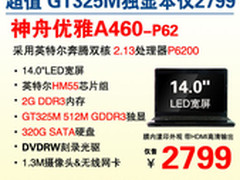 14吋GT325M独显本 神舟A460现猛攻2799