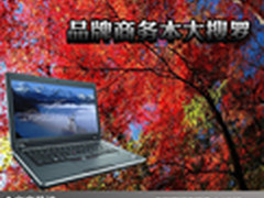 轻松游走于商务娱乐 品牌商务本大搜罗