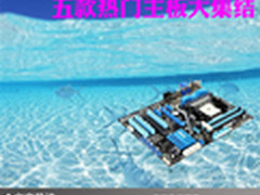 不同玩家不同选择 五款热门主板大集结