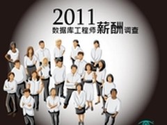 2011数据库工程师薪酬调查全面开启