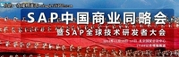 SAP：曹泽川详解SAP按需随选平台战略