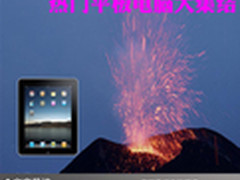 小巧时尚靓丽大气 热门平板电脑大集结