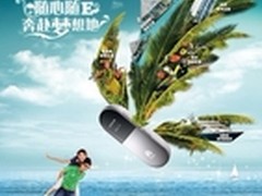 华为E5?梦之旅系列：有奖促销活动启动