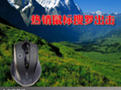 只有手感舒适才最真 热销鼠标搜罗出击