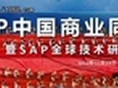 SAP TechEd： SAP NetWeaver 太靓了