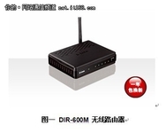 巨无霸D-Link DIR-600系列炫目来袭