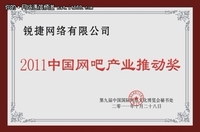 锐捷网络荣膺2011中国网吧产业推动奖