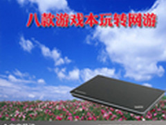 人气爆棚硝烟四起 八款游戏本玩转网游