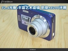 F2.4光圈+丰富艺术滤镜 明基AE200评测