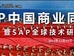 SAP TechEd：SAP NETWEAVER 主数据管理