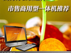 商务办公新选择 市售商用型一体机推荐