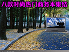 你的办公利器 八款时尚热门商务本集结