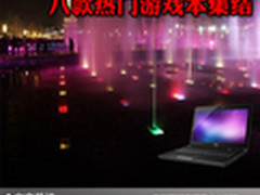 休闲娱乐最佳选择 八款热门游戏本集结