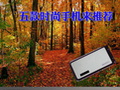 炫真智能清新可爱 五款时尚手机来推荐