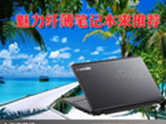 负担烦恼都抛开 魅力纤薄笔记本来推荐