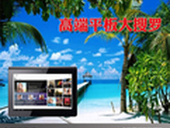 极致轻薄令人难以置信 高端平板大搜罗