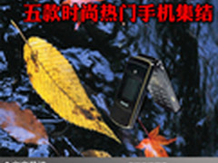 时尚靓丽高品质 五款时尚热门手机集结