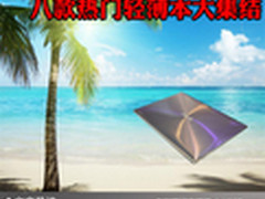 时尚靓丽又便捷 八款热门轻薄本大集结