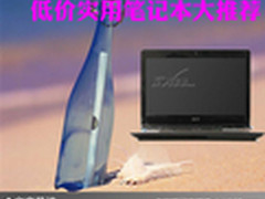 少花钱多办事儿 低价实用笔记本大推荐