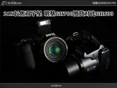 21X长焦双子星 明基GH700图赏对比GH600