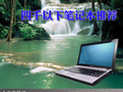 好用不贵性价比高 四千以下笔记本推荐