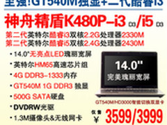 完美屏 神舟14吋i3独显本K480P热销3599