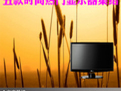 提供流畅画质 五款时尚热门显示器集结