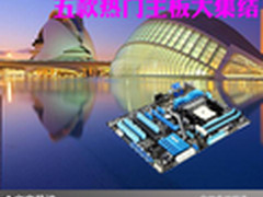 DIY电脑构架的脊梁 五款热门主板大集结