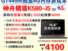 15.6吋GT445M娱乐本 神舟K580-i5爆4100