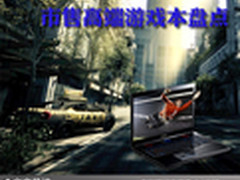 尽享游戏影音盛宴 市售高端游戏本盘点
