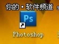 Win7桌面图标小箭头 轻松去除不再回来