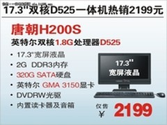 神舟17.3吋D525双核一体机H200S销2199
