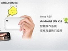 innos a35引爆大学生智能手机时代