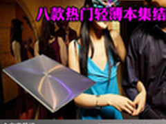 娇小轻盈时尚靓丽 八款热门轻薄本集结