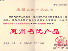 天敏数码相框荣获惠州市名优产品奖