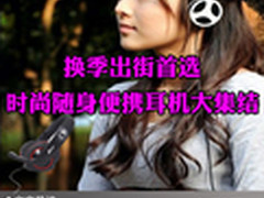 换季出街首选 时尚随身便携耳机大集结