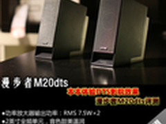 本本体验DTS影院效果 漫步者M20dts评测