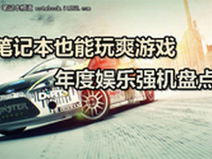 笔记本也能玩爽游戏 年度娱乐强机盘点