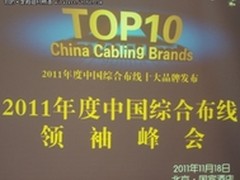 2011年度中国综合布线TOP10领袖峰会