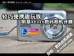 轻巧便携趣玩族 明基AE110数码相机评测