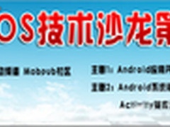 基于Android：点心OS技术沙龙第二期