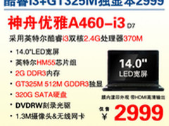 GT325M独显+i3 神舟14吋本A460热销2999