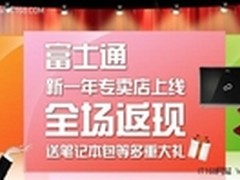 富士通京东新店上线 免付风暴震撼全场