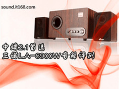 中端2.1首选 三诺LA-6900W音箱首发评测